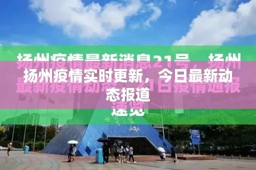 杨州疫情最新情况最新消息今天/杨州疫情最新情况最新消息今天新增 杨州疫情最新情况最新消息今天/杨州疫情最新情况最新消息今天新增
