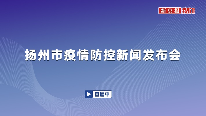 杨州疫情最新情况最新消息今天/杨州疫情最新情况最新消息今天新增