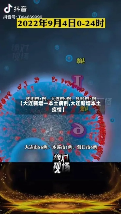 大连最新一例疫情/大连最新疫情13例 大连最新一例疫情/大连最新疫情13例