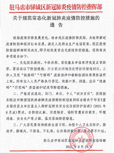 驻马店疫情最新消息/驻马店疫情最新情况报告