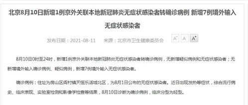 北京新增1例境外输入无症状转确诊/北京新增1例境外输入无症状感染者转确诊病例 北京新增1例境外输入无症状转确诊/北京新增1例境外输入无症状感染者转确诊病例