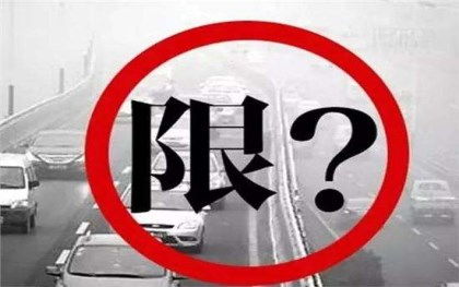 成都限行/成都限行尾号