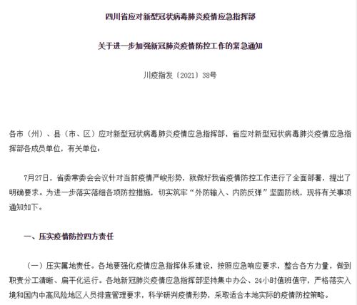 四川发布疫情防控紧急通知(四川疫情防控办最新消息) 四川发布疫情防控紧急通知(四川疫情防控办最新消息)