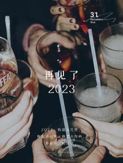 31日用什么文案告别2023/31日怎么说 31日用什么文案告别2023/31日怎么说
