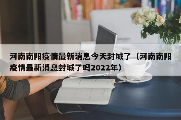 南阳疫情最新消息今天封城了:南阳疫情最新情况通报