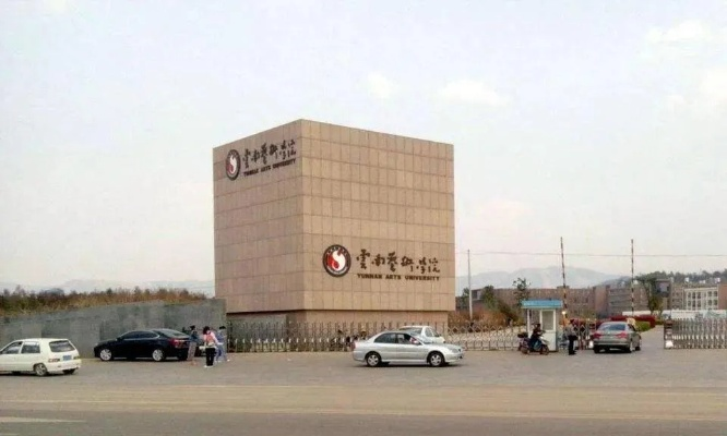 云南艺术学院:云南艺术学院2026招聘