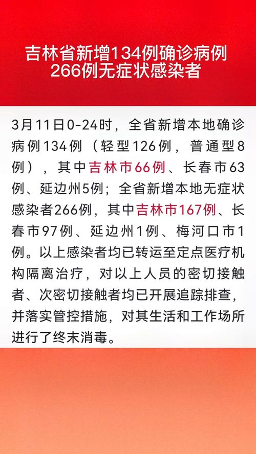 吉林新增本土134例（吉林新增30例本地确）