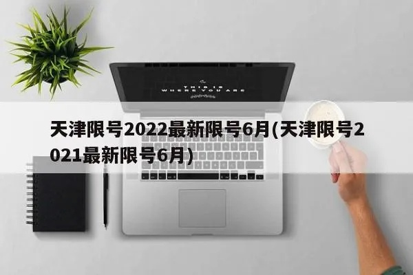 天津限号2022最新限号6月:2021天津限号表最新4月 天津限号2022最新限号6月:2021天津限号表最新4月