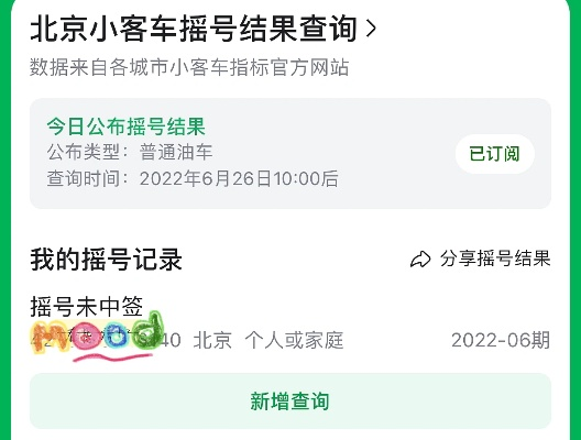 小客车指标摇号查询官网(个人摇号结果查询) 小客车指标摇号查询官网(个人摇号结果查询)