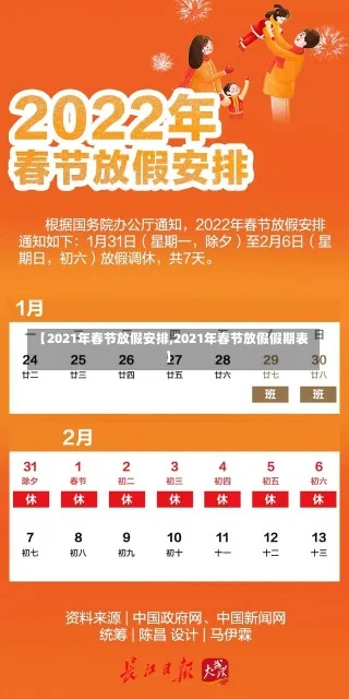 【春节假期2021放假安排,春节放假时间表2021】