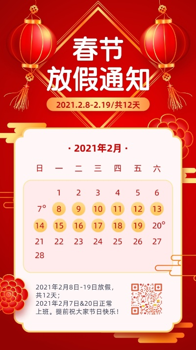 【春节假期2021放假安排,春节放假时间表2021】