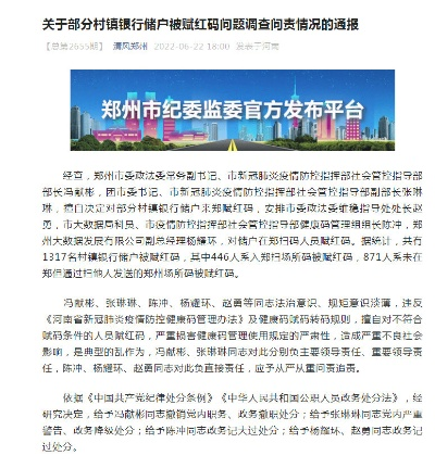 河南卫健委调查储户被赋红码/河南省健康码红码 河南卫健委调查储户被赋红码/河南省健康码红码