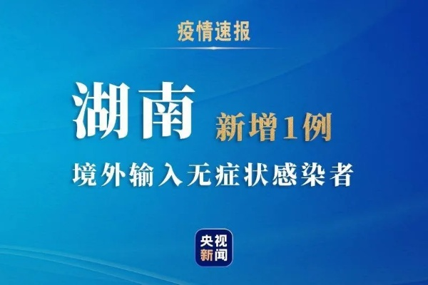 【湖南新增9例无症状感染者,湖南新增无症状感染者2例,均为境外输入】