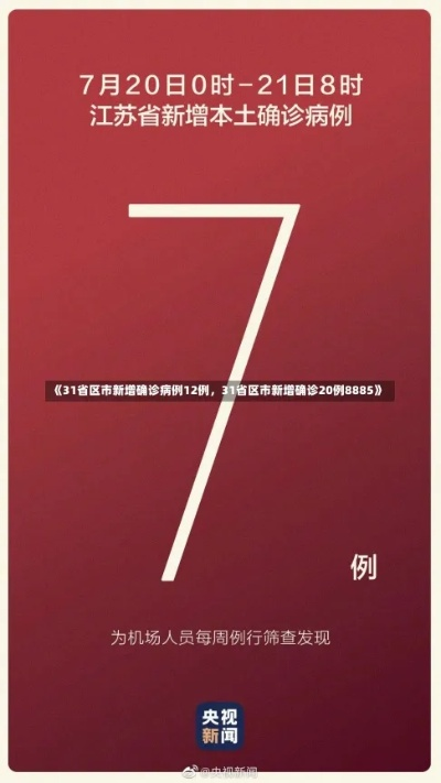 31省份新增确诊10例/31省份新增确诊病例15例t