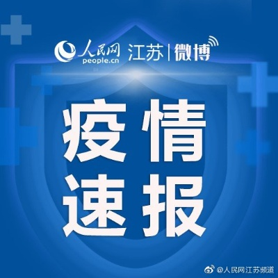 江苏一地3天内阳性感染者破百(江苏3例) 江苏一地3天内阳性感染者破百(江苏3例)