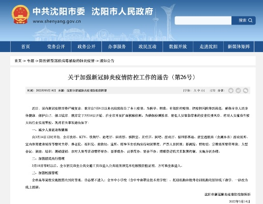 沈阳疫情防控最新通告/沈阳疫情管控最新通告 沈阳疫情防控最新通告/沈阳疫情管控最新通告
