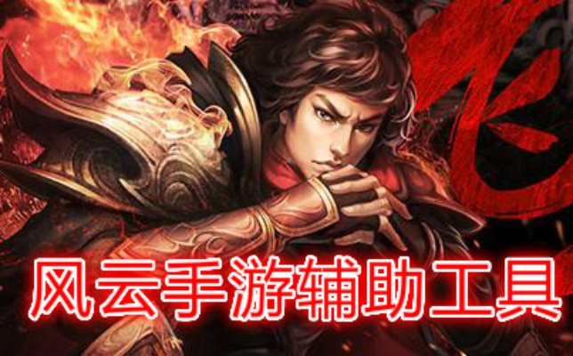 风云辅助免费版/风云助手最新版本下载