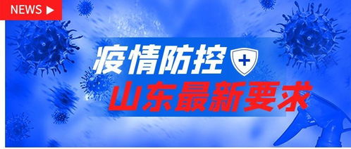 【山东疫情最新报道/山东疫情最新情况播报】
