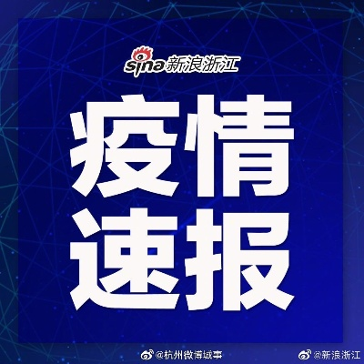【浙江新增本土感染者15例,浙江新增本土感染者15例是哪里的】 【浙江新增本土感染者15例,浙江新增本土感染者15例是哪里的】