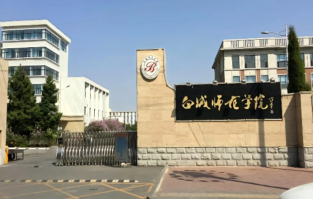 白城师范学院怎么样（白城师范学院2025年录取分数线）