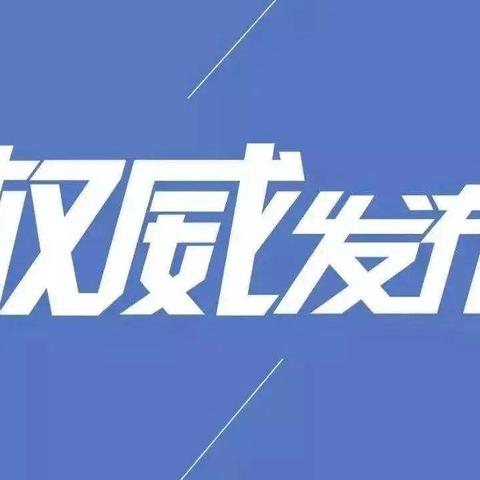 江苏新增本土确诊病例3例/江苏新增本土确诊病例54例 江苏新增本土确诊病例3例/江苏新增本土确诊病例54例