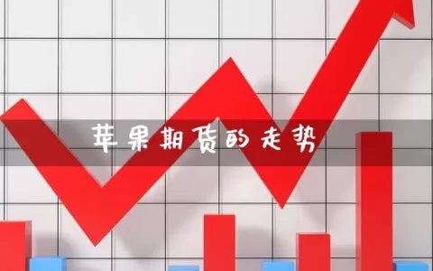 苹果期货:苹果期货股吧 苹果期货:苹果期货股吧