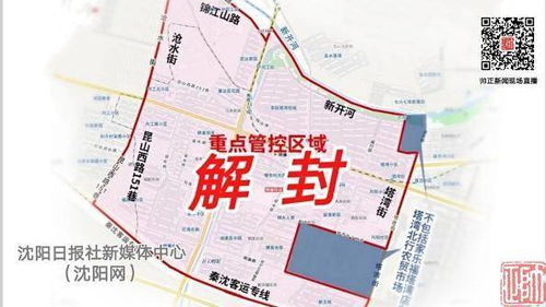 【沈阳解封最新消息/沈阳疫情解封】