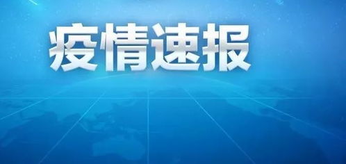 驻马店疫情最新消息:驻马店疫情最新通告 驻马店疫情最新消息:驻马店疫情最新通告