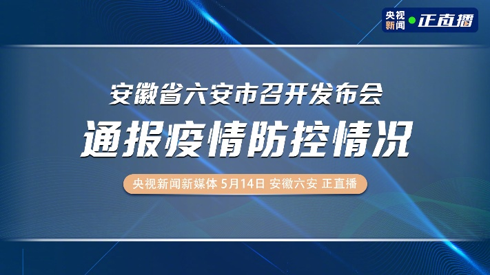 【安徽省六安的疫情/安徽省六安最新疫情发布】 【安徽省六安的疫情/安徽省六安最新疫情发布】