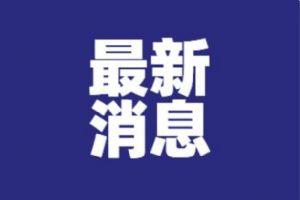 邯郸鸡泽县疫情最新消息:邯郸鸡泽县疫情最新消息通知 邯郸鸡泽县疫情最新消息:邯郸鸡泽县疫情最新消息通知
