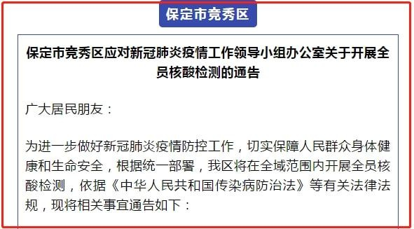 【保定封城/保定封城消息证实】 【保定封城/保定封城消息证实】