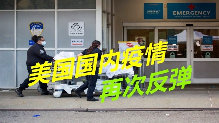 美国疫情反弹:美国多地新冠疫情反弹 美国疫情反弹:美国多地新冠疫情反弹