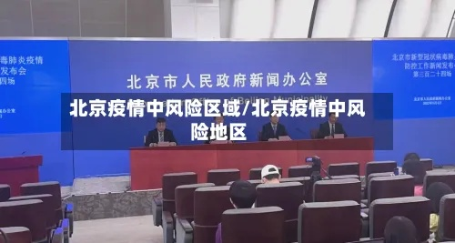 疫情风险地区:疫情风险地区变动疫情风险地区变化