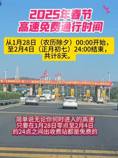 【过年高速免费几天,过年高速免费几天不收费2025年】