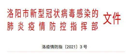 洛阳市疫情防控指挥部发布最新通告:洛阳疫情指挥部发布公告 洛阳市疫情防控指挥部发布最新通告:洛阳疫情指挥部发布公告