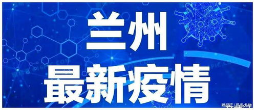 兰州疫情最新消息/兰州疫情最新消息 6例 兰州疫情最新消息/兰州疫情最新消息 6例