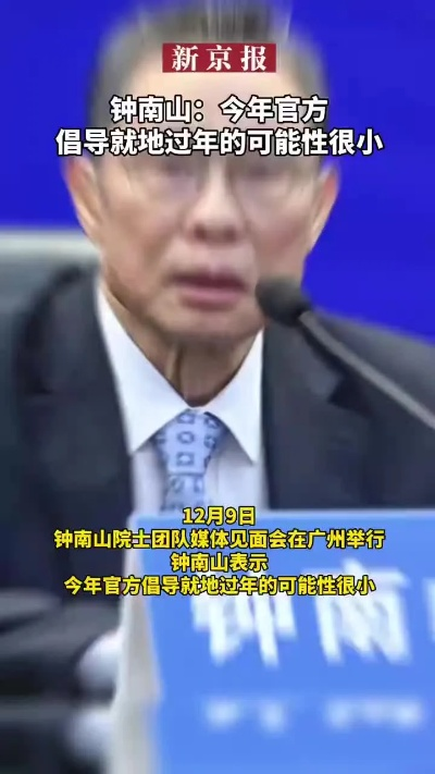 【钟南山认为今年就地过年可能性很小/钟南山建议过年】 【钟南山认为今年就地过年可能性很小/钟南山建议过年】