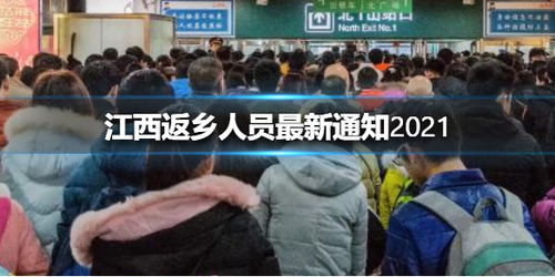 江西疫情2021返乡通知/江西发布返乡