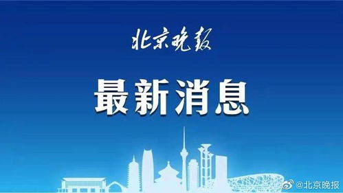 【北京:倡导非必要不离开本区域/北京市政府提倡非必要不出京】