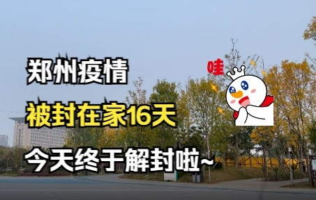 郑州疫情什么时候解封（郑州疫情什么时候解封的）
