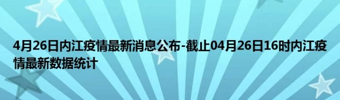 内江疫情最新数据消息今天封城:内江疫情最新情况发布