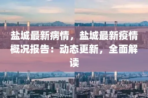 盐城疫情/盐城疫情期间房租减免政策 盐城疫情/盐城疫情期间房租减免政策