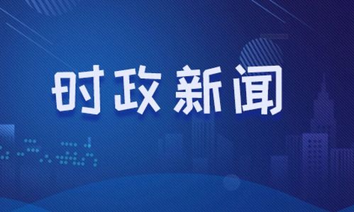 【时事新闻/时事新闻课】