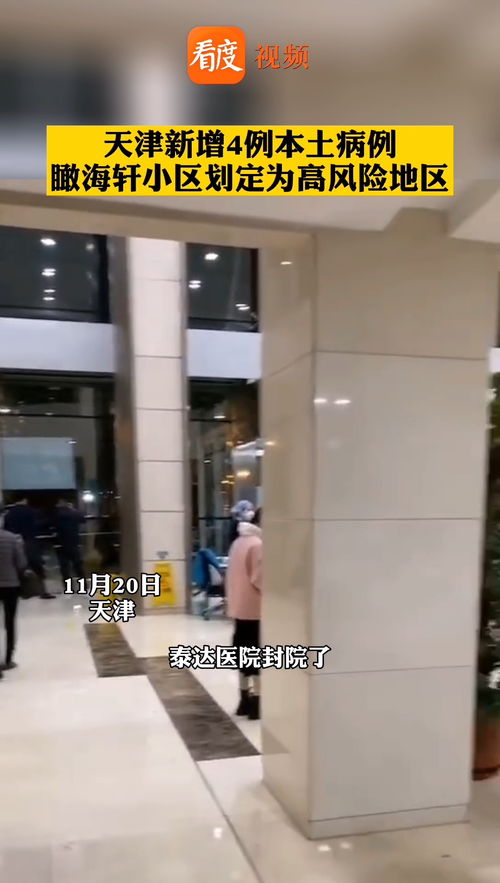 天津泰达医院已封控/天津泰达医院封院
