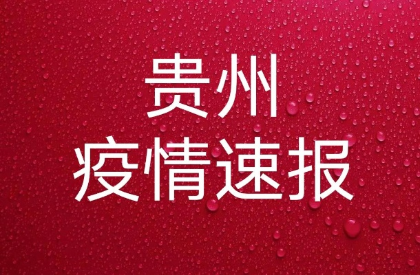 贵阳新增阳性感染者160例/贵阳新增确诊人员名单 贵阳新增阳性感染者160例/贵阳新增确诊人员名单