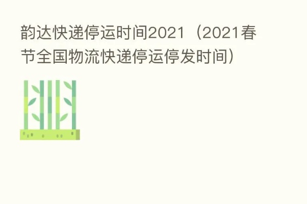 快递停运时间最新通知2021/快递停运时间表2020 快递停运时间最新通知2021/快递停运时间表2020