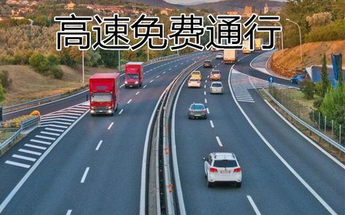 春节免费高速时间2021（春节免费高速路时间限制）