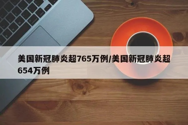 美国新冠超765万例:美国新冠超954万 美国新冠超765万例:美国新冠超954万