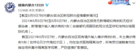 【内蒙古新增境外输入10例/内蒙古新增境外输入新冠肺炎确诊病例7例】 【内蒙古新增境外输入10例/内蒙古新增境外输入新冠肺炎确诊病例7例】