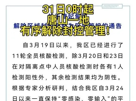 唐山解封最新消息:唐山解封最新消息新闻 唐山解封最新消息:唐山解封最新消息新闻